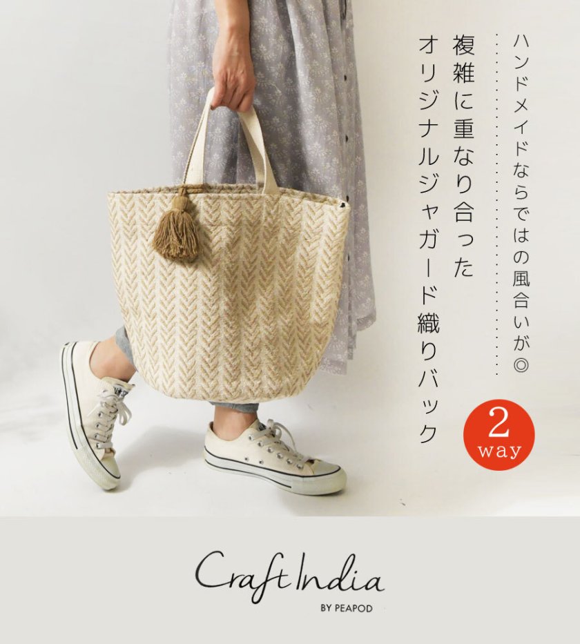 Craft India クラフトインディア】オリジナル ジャガード織り 2Way