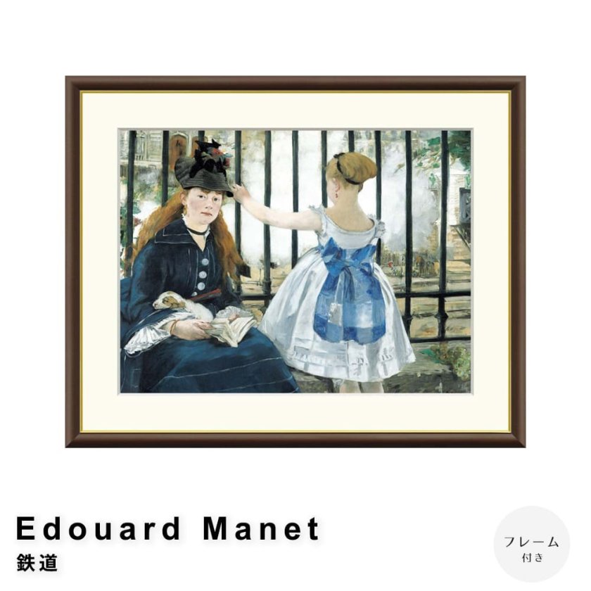 Edouard Manet（エドゥアール・マネ） 鉄道 アートポスター（フレーム