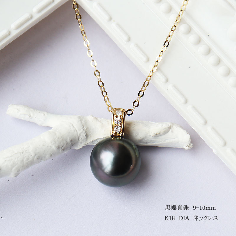 K18 黒蝶真珠 9-10mm DIA ネックレス ダイア tahitian pearl necklace 