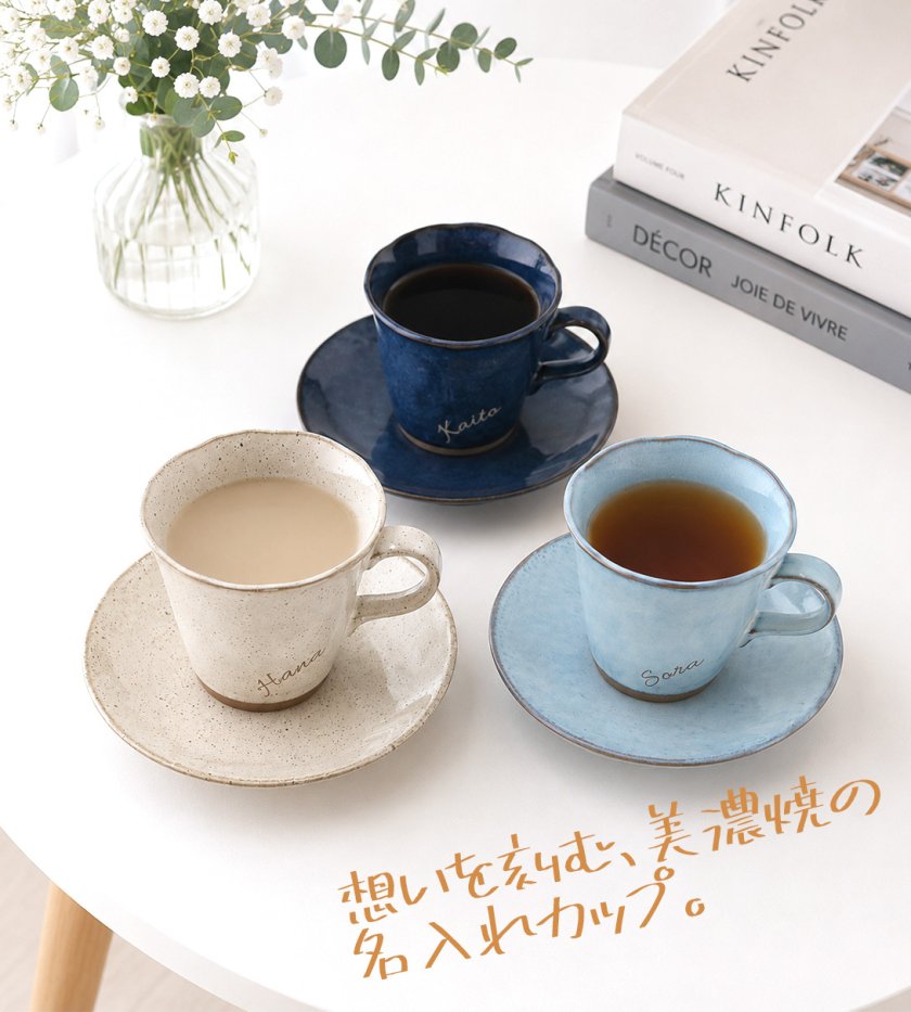 名入れ無料】美濃焼 カップ＆ソーサー 日本製 コーヒーカップ - 【名