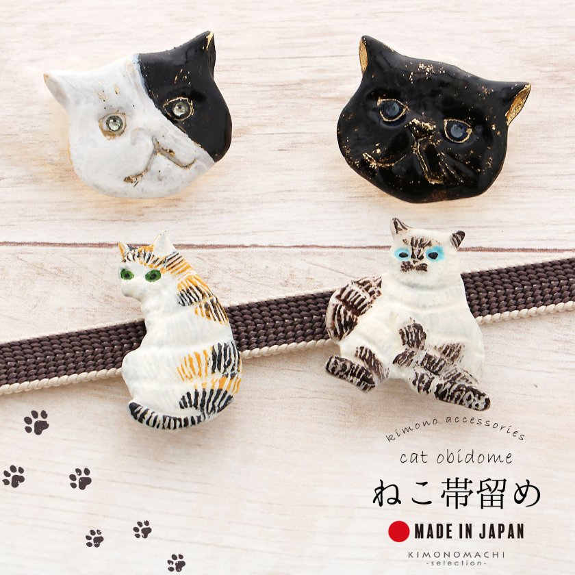 帯飾り 帯留め 単品「猫の帯留め」日本製 洒落小物 着物、浴衣に 帯ど 