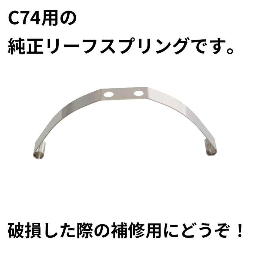 C74用】純正 リーフスプリング 1個 補修用 WPL 修理パーツ 補修 交換
