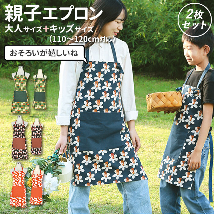 親子 お揃い エプロン 通販 ペア おしゃれ キッズ 女の子 男の子 