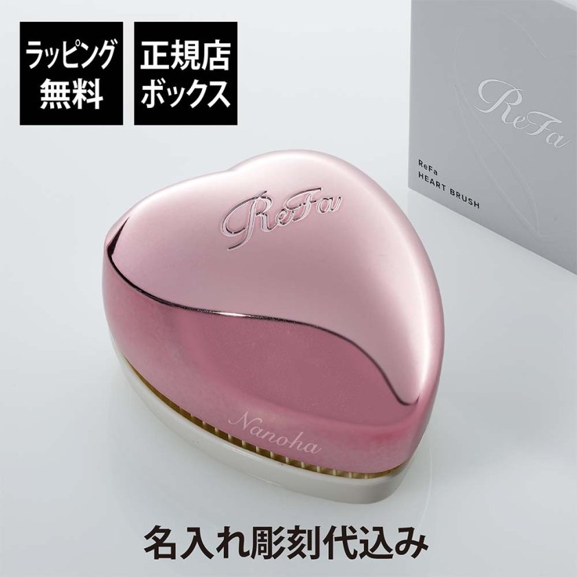 お急ぎ対応】ReFa リファ ハートブラシ エムピンク 単品 名入れ彫刻代