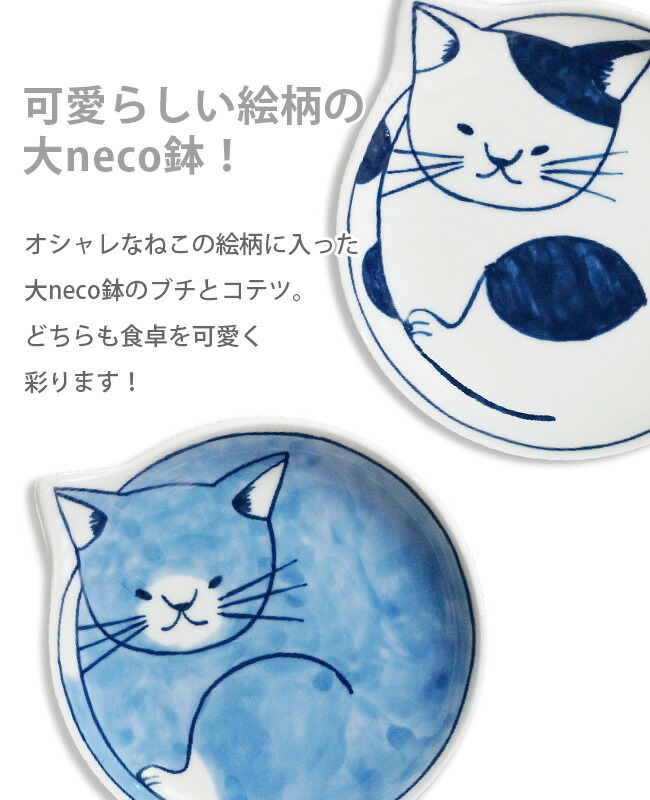 大neco鉢[波佐見焼の大鉢 おしゃれなネコ柄の和食器 猫グッズの大きめ