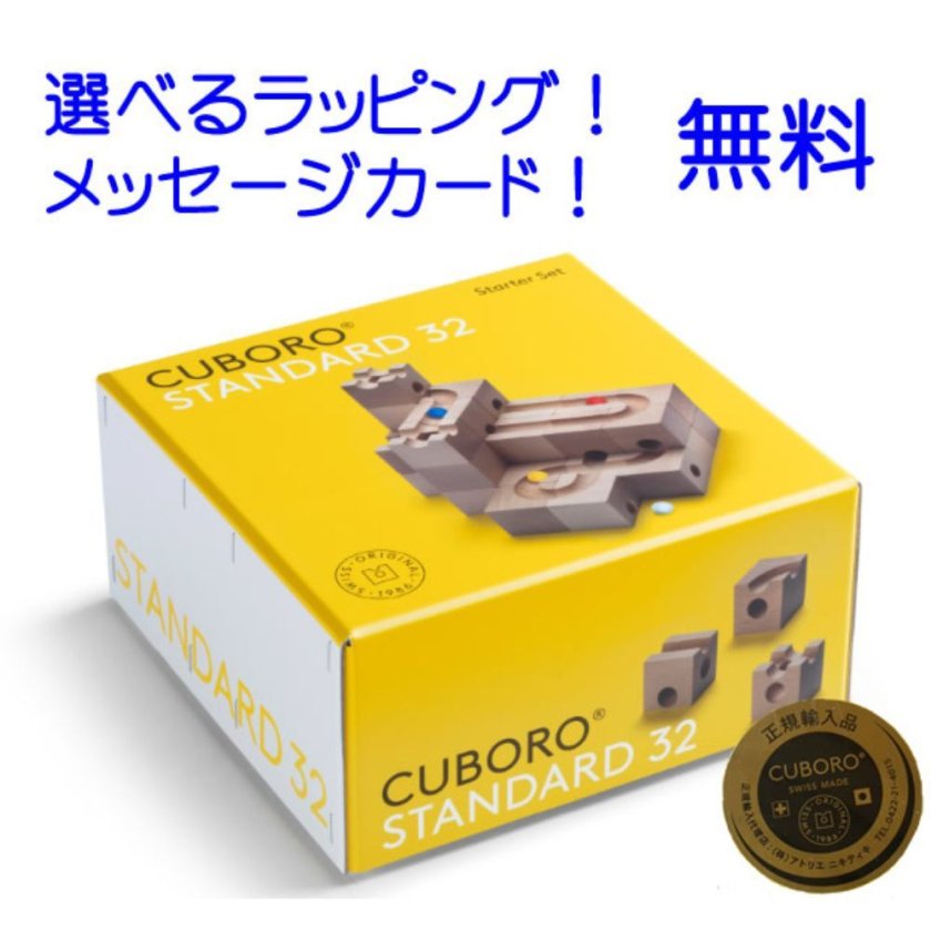 キュボロ スタンダード32【送料無料】正規輸入品 キュボロ社 正規販売