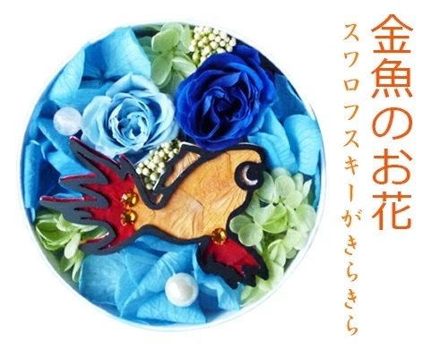 プリザーブドフラワー「金魚フラワー」ギフト 金魚すくい 夏 涼し気 夏