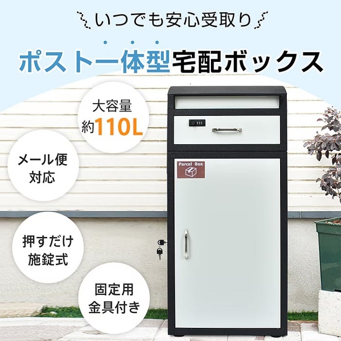 大型 宅配ボックス大容量110L ポスト一体型 郵便 メール 印鑑ホルダー