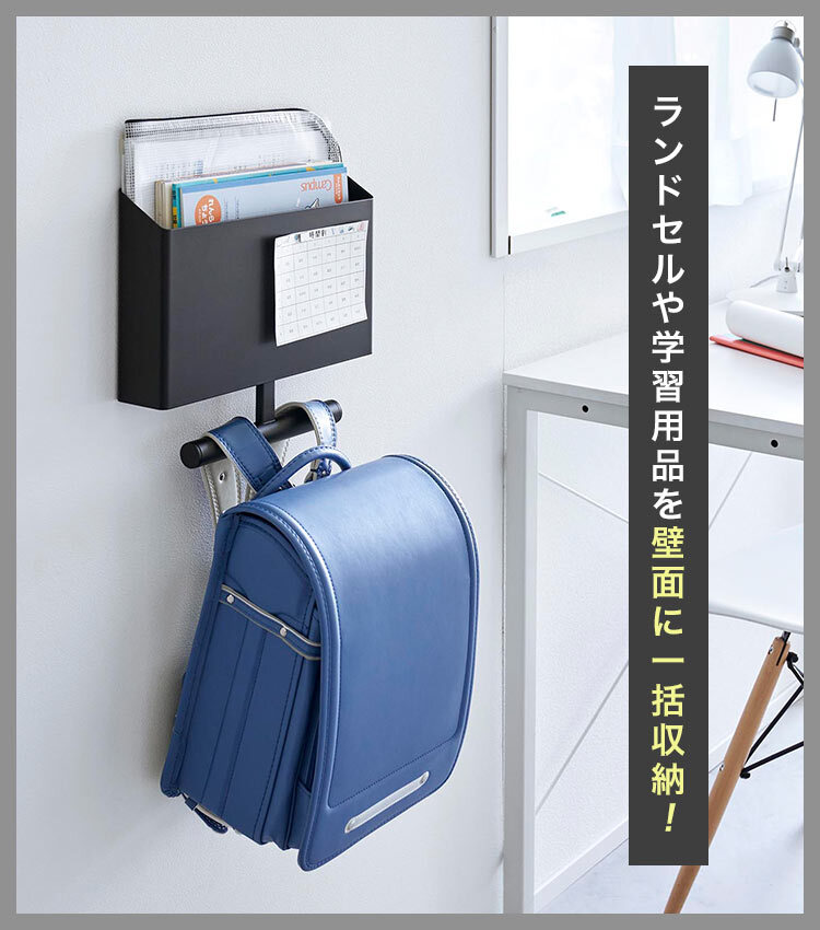 山崎実業 ウォールファイルボックス＆ランドセルハンガー 石こうボード