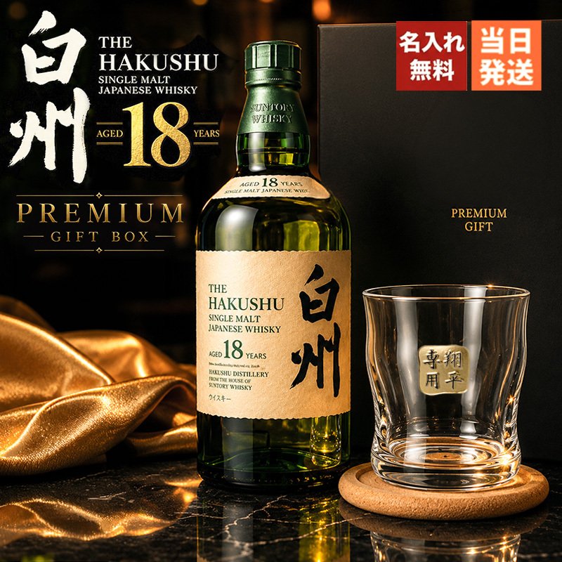 白州 白州18年 名入れ お酒 ウイスキー シングルモルトスコッチ ロック