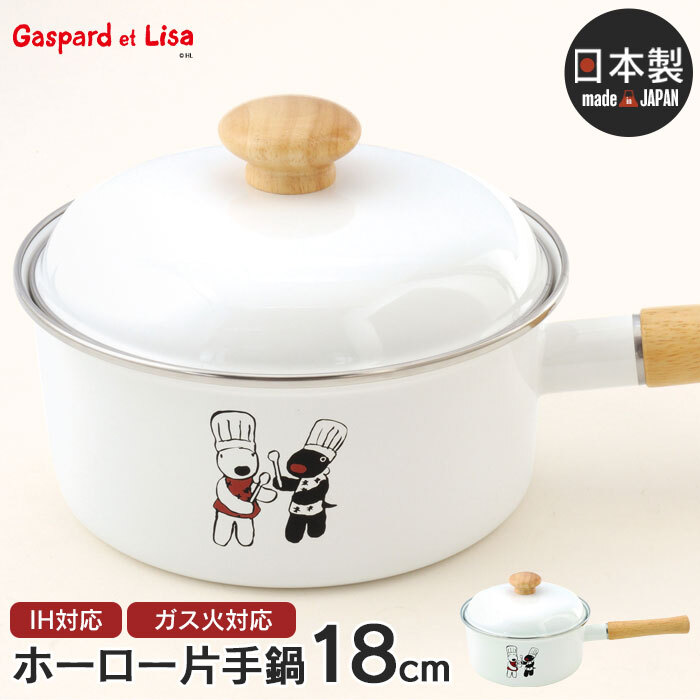 片手鍋 18cm ふた付き ホーロー 琺瑯 鍋 味噌汁 リサとガスパール