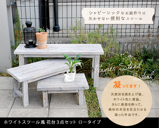 木製 フラワースタンド ホワイト 花台 3点セット ロータイプ スリム YT