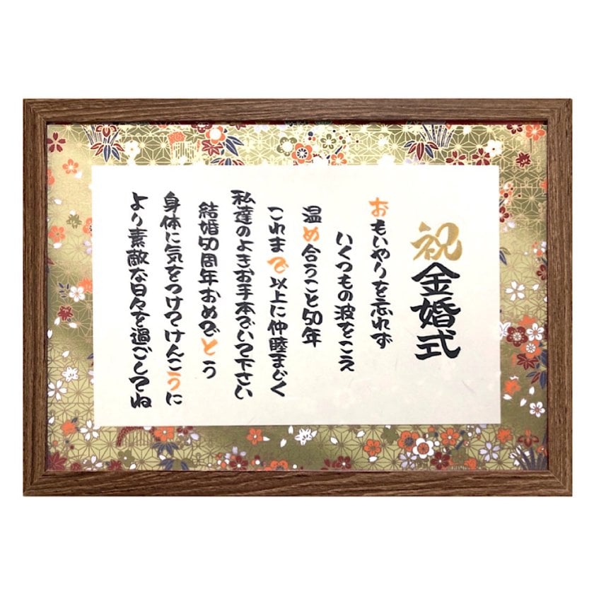 送料無料】金婚式 プレゼント ポエム 結婚50周年 お祝い 夫婦 祖父母