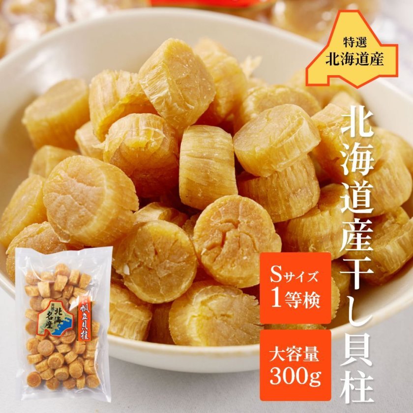 干し貝柱 北海道産 帆立 ホタテ貝柱 貝柱 Sサイズ1等検 300g メール便