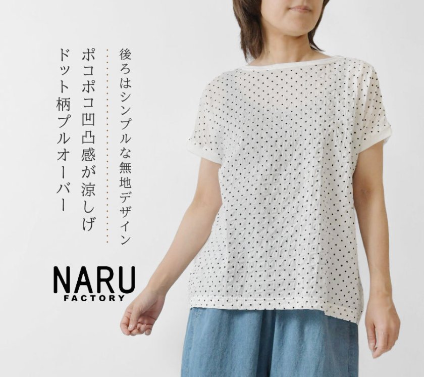 NARU ナル】ムラ糸×80ローンリップル シンプルドット 切替 ミナミ 