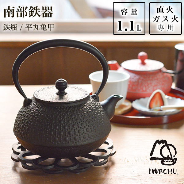 岩鋳 南部鉄器 鉄瓶 平丸亀甲 黒焼付 9型 1100ml（1.1L） ( 岩鋳 敬老