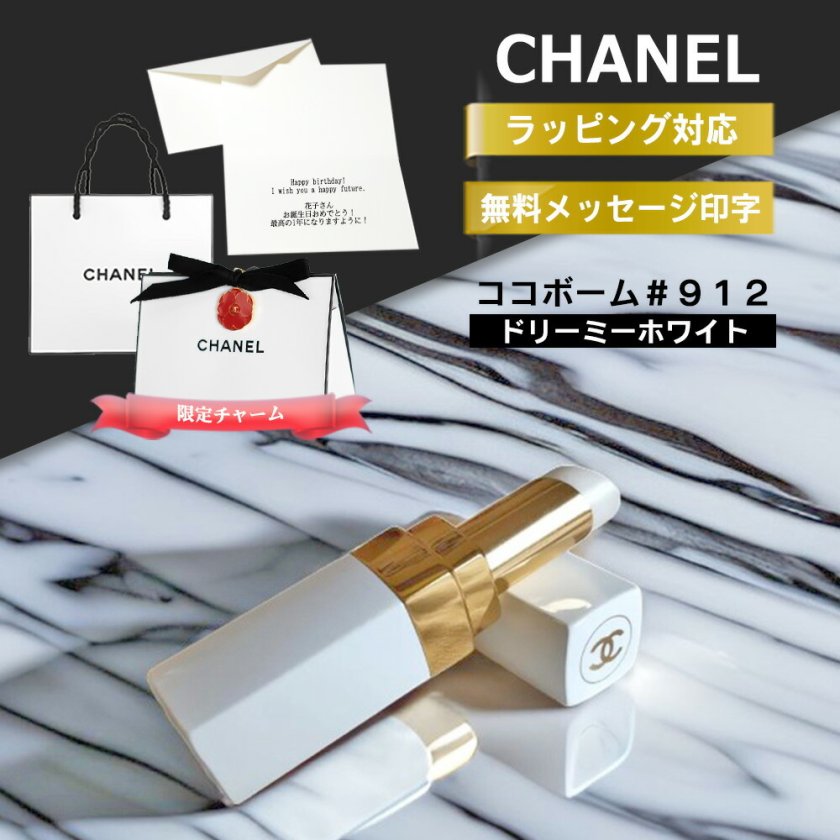 シャネル リップクリーム ココボーム CHANEL リップ ルージュ 912