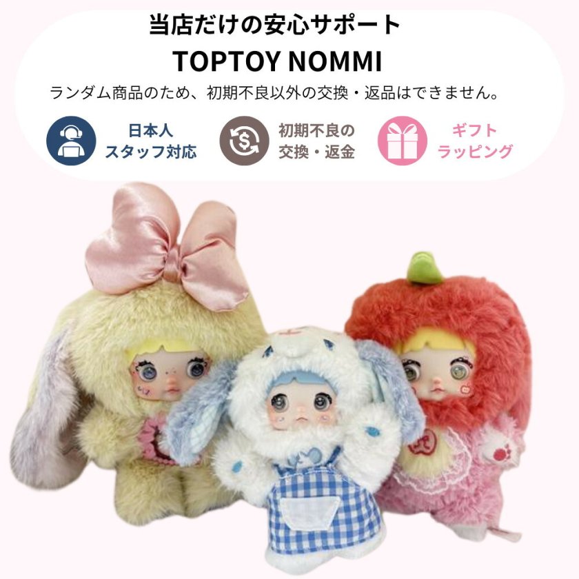 ラッピング無料】TOPTOY Nommi 米宝スイートラビット シリーズ 1ピース