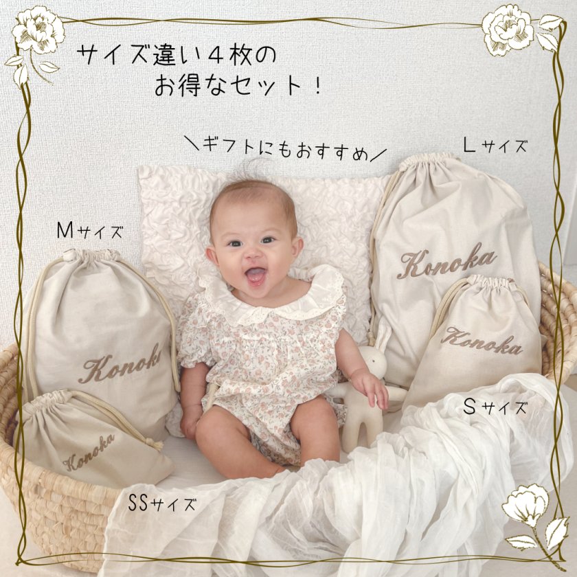 名入れ 刺繍 巾着 SSサイズSサイズMサイズLサイズ 4枚セット 日本製