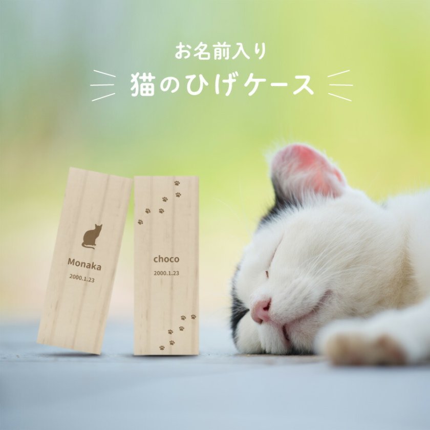 名入れ無料】猫のひげケース シルエット 木製 名入れ 名前入り 松 箱 名入れ無料】猫のひげケース シルエット 木製 名入れ 名前入り 松 箱