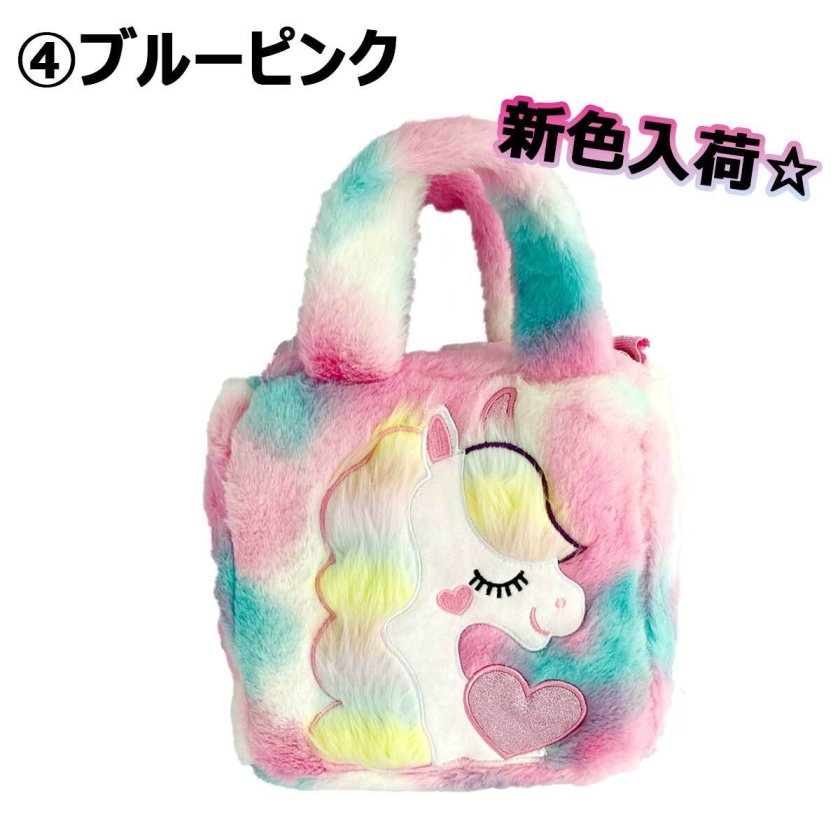 再入荷！もこもこ ☆ユニコーンの可愛い2wayBAG】バッグ ユニコーン