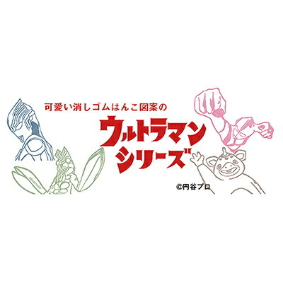 お名前はんこ消しゴム（ウルトラマンティガ） ウルトラマン グッズ