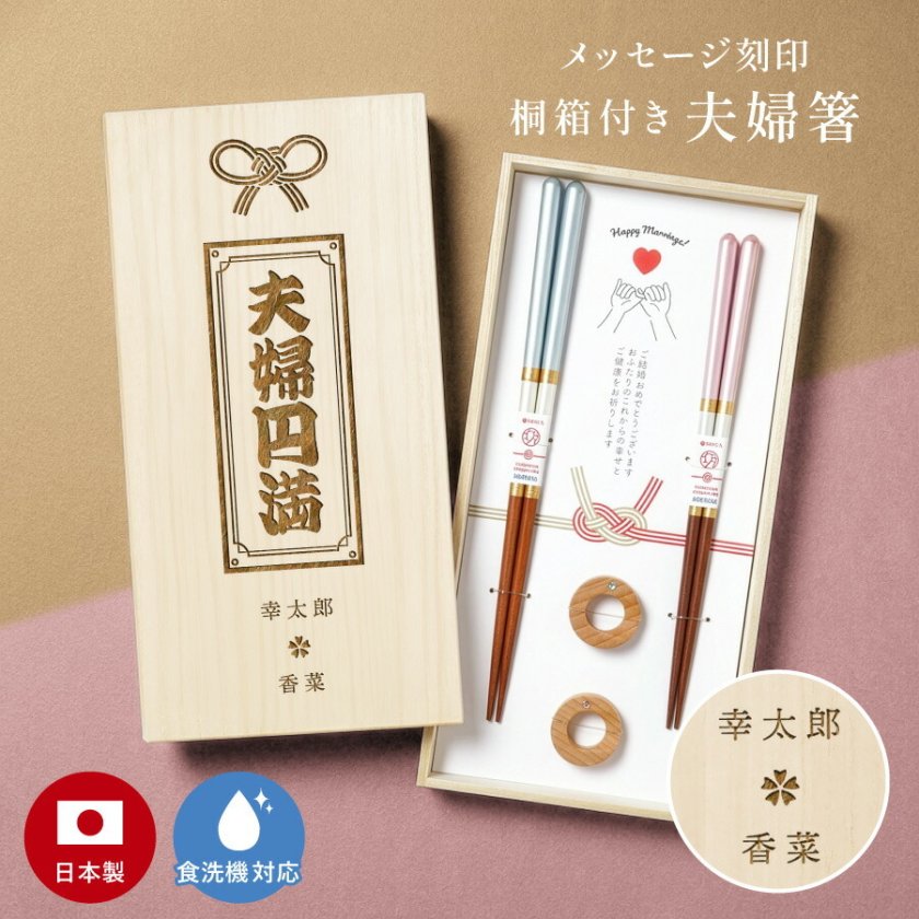 お守り 夫婦箸 名入れ 刻印 結婚祝い ペア ギフト 食洗機 メッセージ