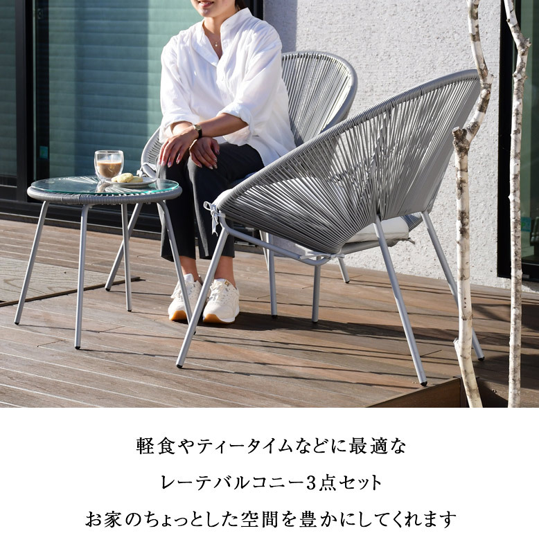 レーテバルコニー3点セット【大型宅配便】 ガーデンファニチャーセット 