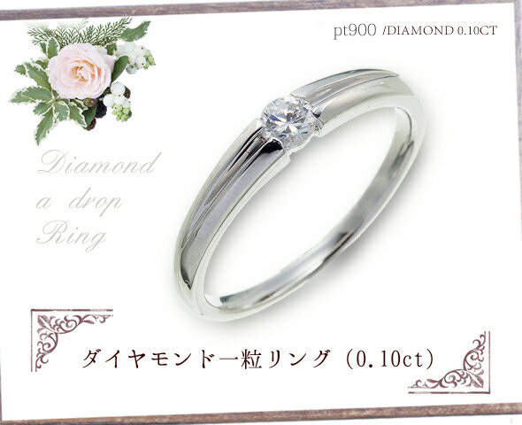 プラチナ プラチナ900 pt900 指輪 ダイヤモンド 一粒 リング 0.1ct
