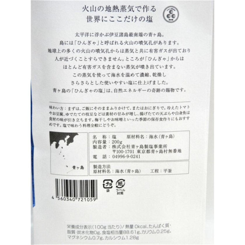 青ヶ島の自然塩】ひんぎゃの塩 200g×5袋 - 【美酒の三河屋 ギフト