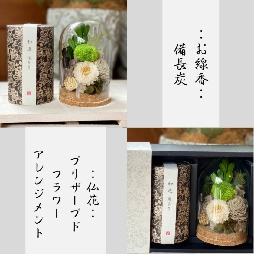 送料無料】プリザーブドフラワー仏花とお線香のセット（専用箱入り