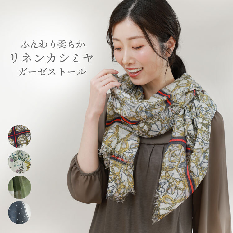 リネン カシミヤ ストール 薄手 大判 レディース 【ネコポスで送料無料