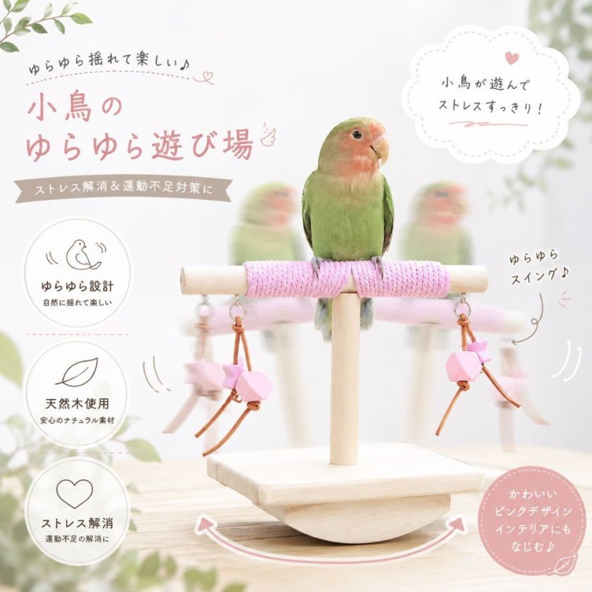 ピックさん専用ピンク鳥インコ止まり木 流木吊り下げ式バードアスレチックバード 天然木 バードスタンド ブランコ付き 止まり木 小鳥 おもちゃ ゆらゆら