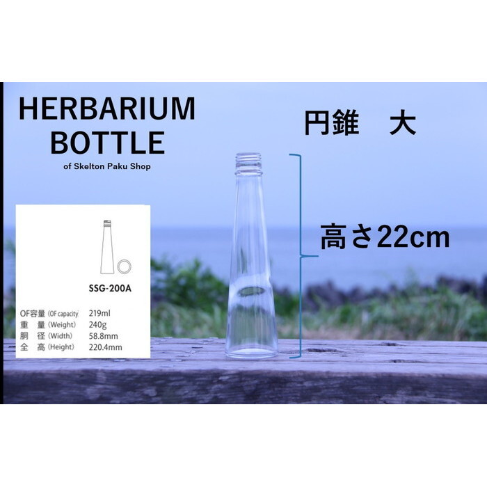 ハーバリウム 瓶 ビン びん ボトル【円錐 大】ガラス瓶 キャップ付 