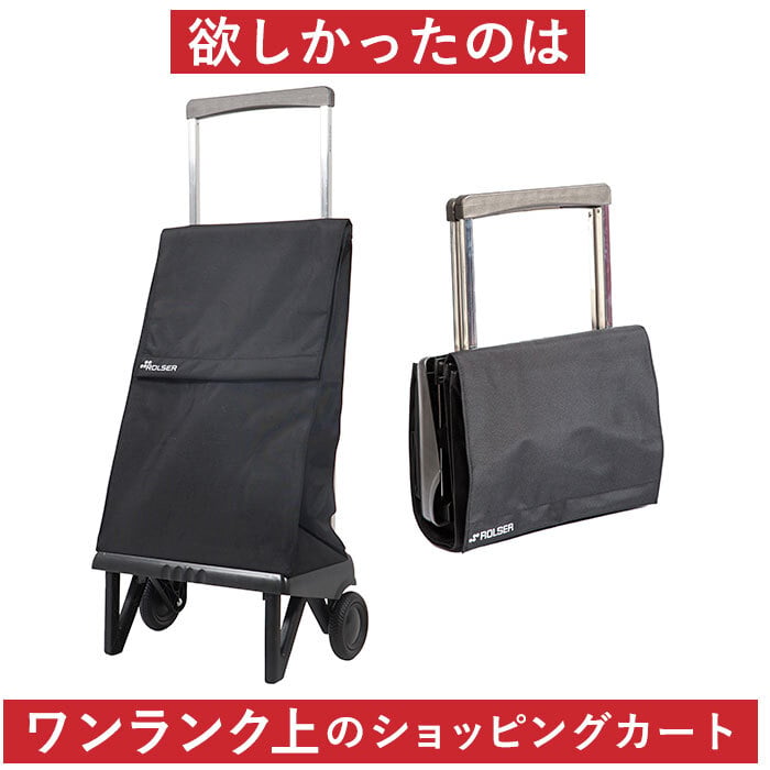 ロルサー ROLSER ショッピングカート 通販 おしゃれ 2輪 40L