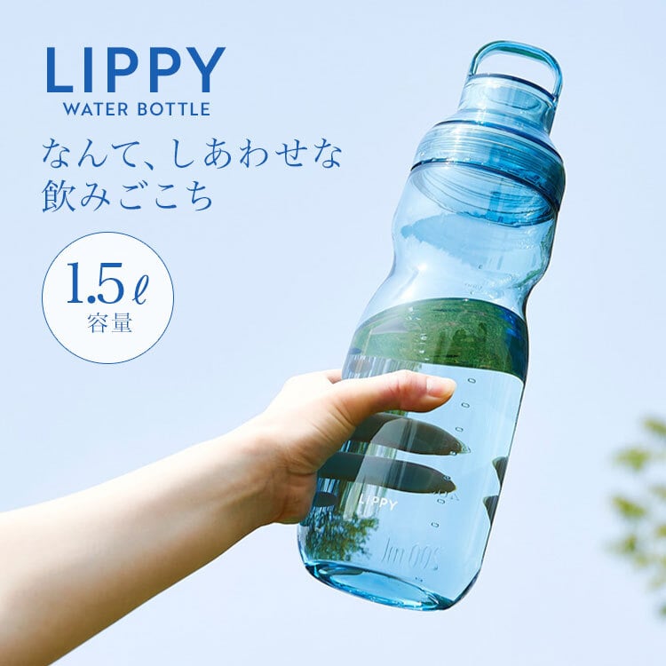 ウォーターボトル LIPPY 1.5L 1500ml 水筒 常温 透明 耐熱 洗いやすい