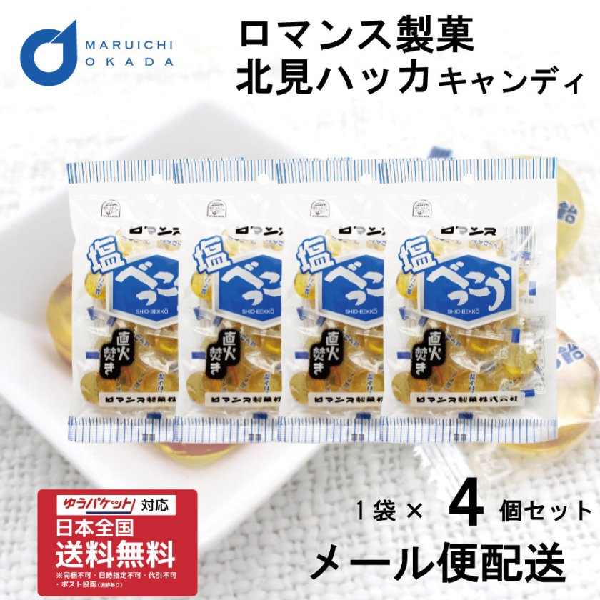 塩べっこう飴 98g × 4個セット ロマンス製菓 べっこう ベッコウ べっ甲