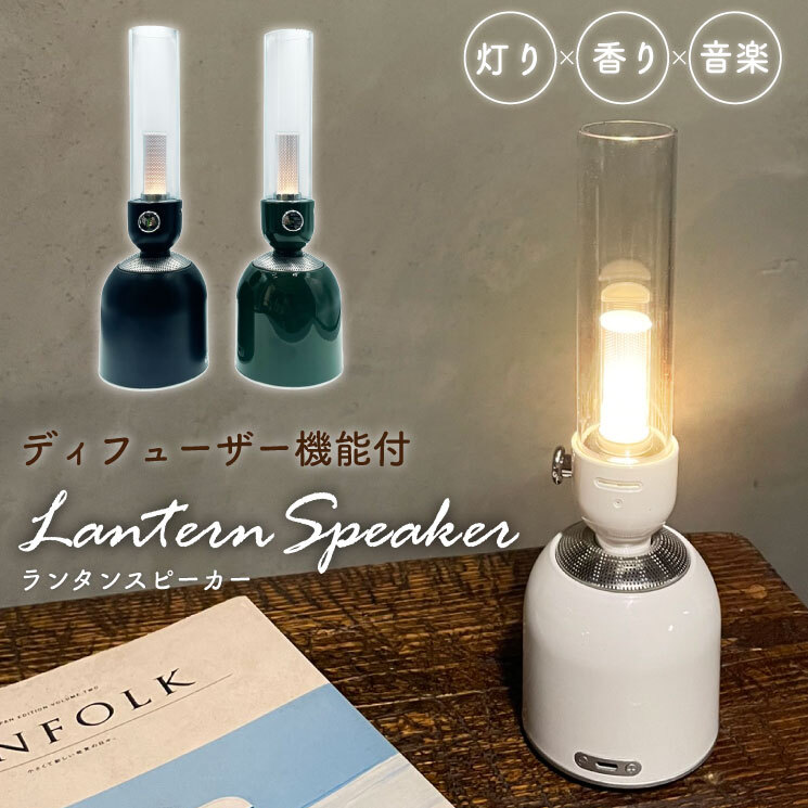 ディフューザー機能付 ランタンスピーカー】【灯りx香りx音楽】LED