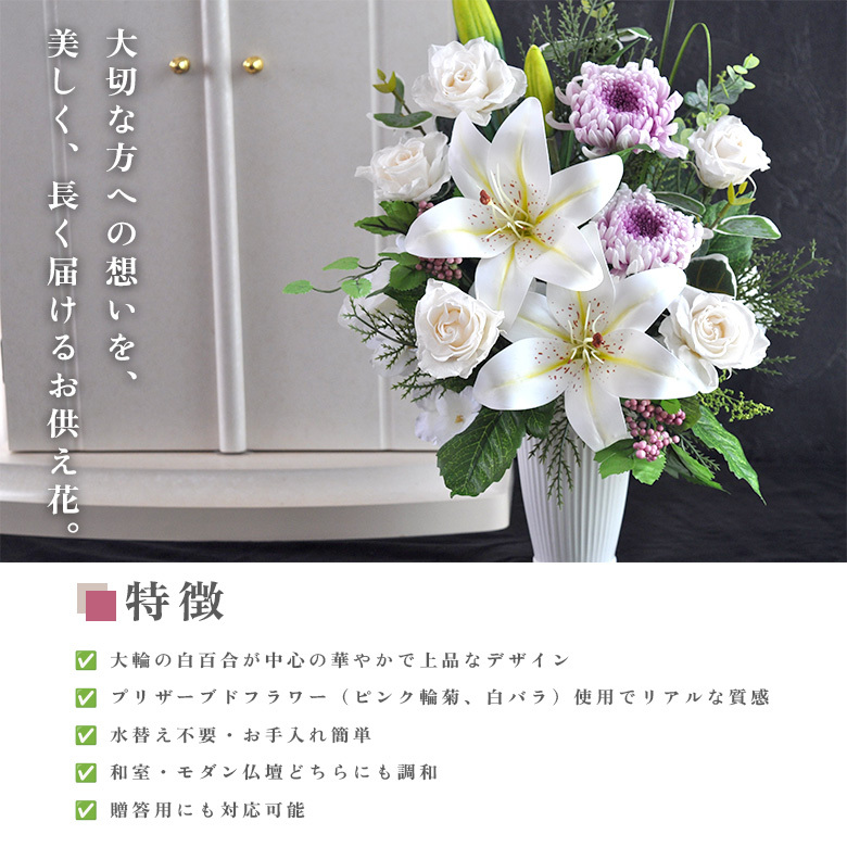 送料無料 お供え花 仏花 花 プリザーブドフラワー×アーティフィシャル