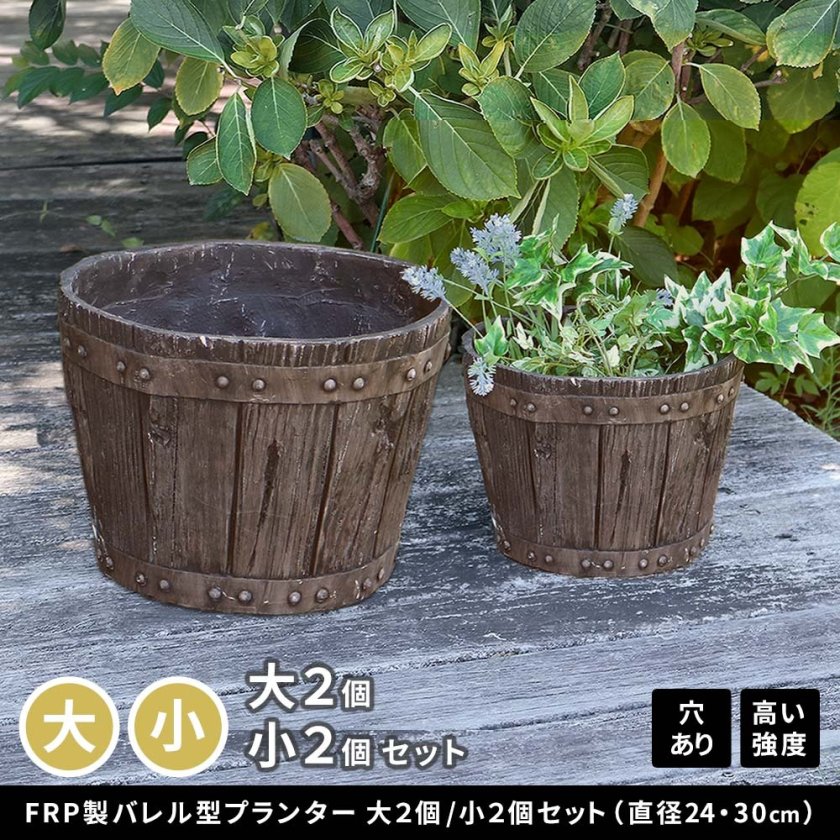 プランター 樽型 FRP 4個セット 植木鉢 軽量 鉢カバー 10号 8号 丸型