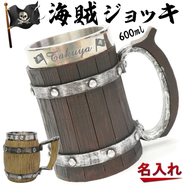 名入れ可能】海賊ジョッキ 樽型ジョッキ 大容量600ml 【クリスマス