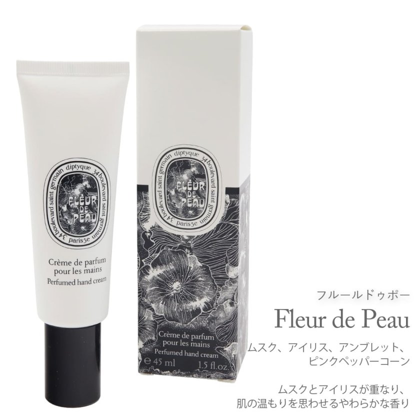 【新品未開封】Diptyque ハンドクリーム 45ml 選べる6種類 ディプティック ハンドクリーム 45ml Diptyque Paris