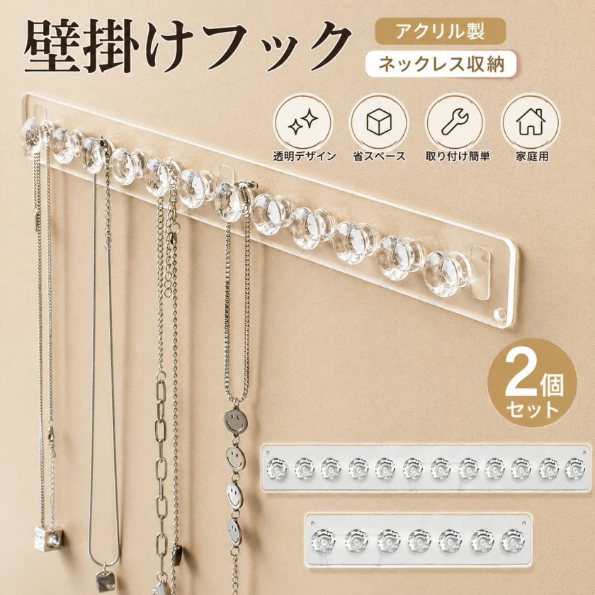壁掛けフック アクリル製 2個セット ネックレス収納 透明デザイン