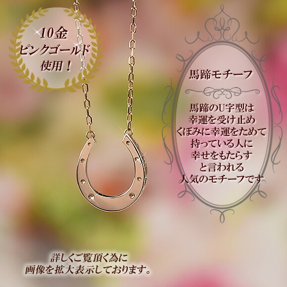 馬蹄 ペンダントネックレス 40cm チェーン 10金 ピンクゴールド 10k