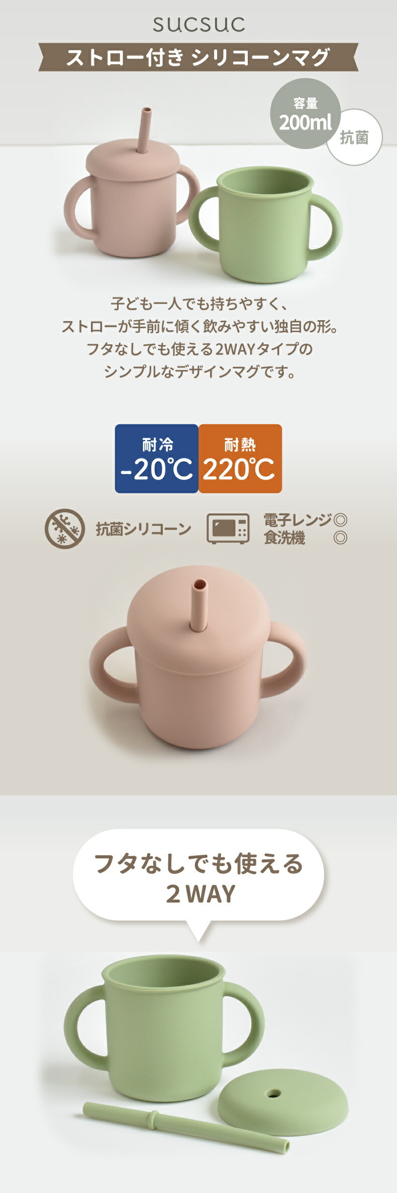 sucsuc ストロー付き シリコーン マグ 200ml 2WAY フタ付き 食器