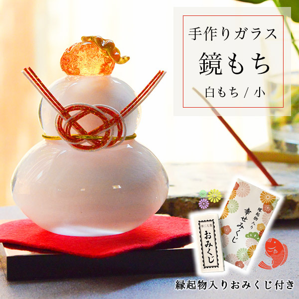 鏡もち 白 小サイズ 縁起物入りおみくじ付き ( 即日発送 敬老の日