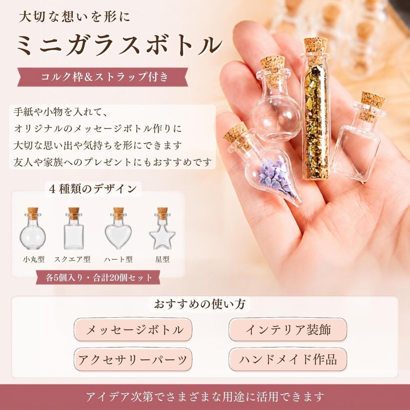 ガラス瓶 ミニ 20個セット 4デザイン各5個入り コルク栓+ストラップ