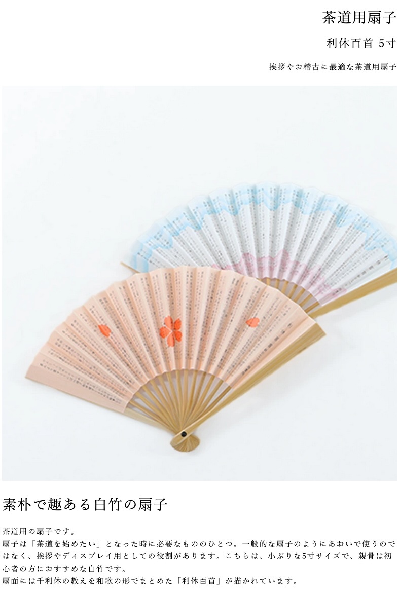 茶道用扇子 五寸 利休百首 白竹 【 せんす 5寸 小ぶり 茶道 挨拶 千
