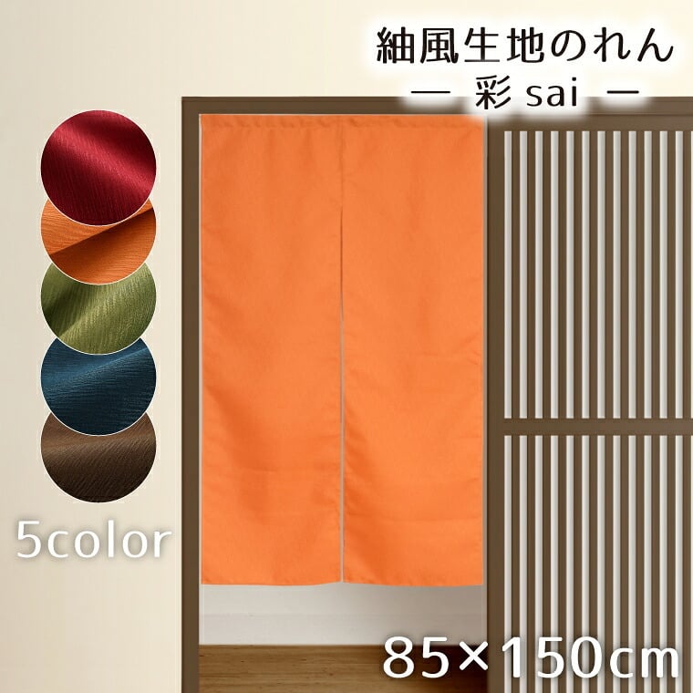 のれん ロング おしゃれ 和風 85×150cm 幅85cm 丈150cm 暖簾 目隠し