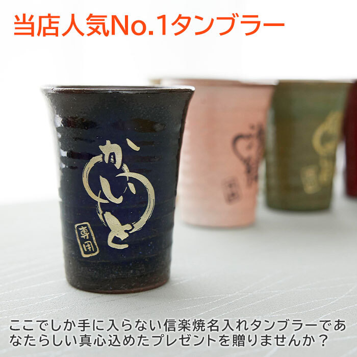 タンブラー 名入れ カップ グラス 実用的 信楽焼 【名入れギフト・名